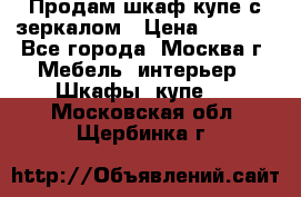 Продам шкаф купе с зеркалом › Цена ­ 7 000 - Все города, Москва г. Мебель, интерьер » Шкафы, купе   . Московская обл.,Щербинка г.